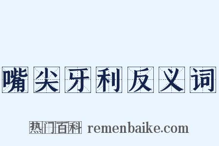 嘴尖牙利反义词是什么意思的图片